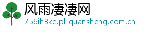风雨凄凄网